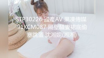 STP30226 國產AV 果凍傳媒 91KCM087 隔壁騷妻裙底偷塞跳蛋 沈湘妮(湘湘)