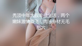 【新速片遞】 齐先生绿帽记录，老婆女友组织3P一起干❤️老婆爽了，我也爽了，小骚货操起来表情好骚啊！