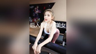 后入黑丝小美女