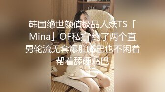 【新片速遞】  【MJ精品】灌醉迷玩美容院实习小姐姐❤️马甲线丝袜美腿后入～高清原版