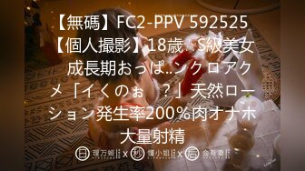 【無碼】FC2-PPV 592525 【個人撮影】18歳☆S級美女　成長期おっぱ..ンクロアクメ「イくのぉ♥？」天然ローション発生率200％肉オナホ大量射精