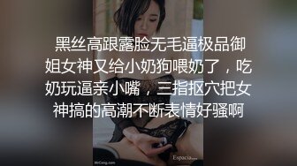  黑丝高跟露脸无毛逼极品御姐女神又给小奶狗喂奶了，吃奶玩逼亲小嘴，三指抠穴把女神搞的高潮不断表情好骚啊