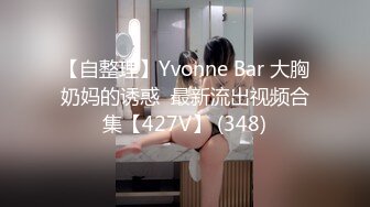 【自整理】Yvonne Bar 大胸奶妈的诱惑  最新流出视频合集【427V】 (348)