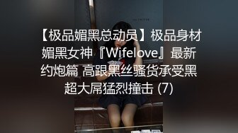 【极品媚黑总动员】极品身材媚黑女神『Wifelove』最新约炮篇 高跟黑丝骚货承受黑超大屌猛烈撞击 (7)