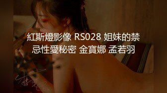 紅斯燈影像 RS028 姐妹的禁忌性愛秘密 金寶娜 孟若羽