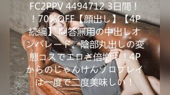 FC2PPV 4494712 3日間！！70%OFF【顔出し】【4P続編】 問答無用の中出しオンパレード。陰部丸出しの変態コスでエロさ倍増！！4Pからのじゃんけんソロプレイは一度で二度美味しい！