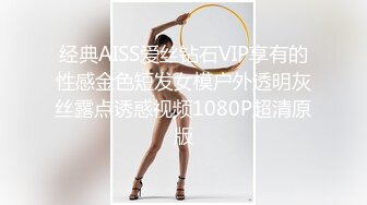 经典AISS爱丝钻石VIP享有的性感金色短发女模户外透明灰丝露点诱惑视频1080P超清原版