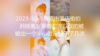 2023-10-9新流出酒店偷拍❤️矜持美女装醉如愿以偿的被输出一个半小时连续干了几次