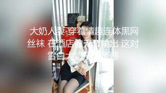  大奶人妻 穿着情趣连体黑网丝袜 在酒店被无套输出 这对雪白大奶子超诱惑