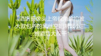 全网最顶级的尤物之一-大白兔奶糖女神！白皙挺拔的美乳 S级身材，漂亮魅艳的高颜值脸蛋儿，各种啪啪自慰集合