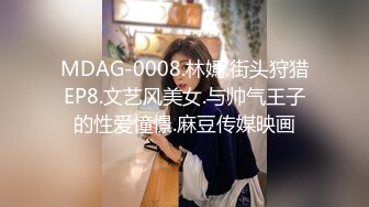 MDAG-0008.林嫣.街头狩猎EP8.文艺风美女.与帅气王子的性爱憧憬.麻豆传媒映画