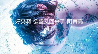 STP24355 身材很棒的欲女模特激情大秀 全程露脸无毛白虎骚穴陪狼友发骚  自慰呻吟揉骚奶子 表情诱人勾搭狼友打飞机 VIP2209