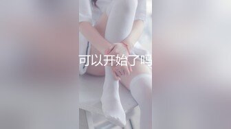 扎着两个小辫子00后嫩妹侧着舔舒服，逼逼无毛舔屌硬了骑上来自己动，从下往上视角后入抽插，搞完穿上连体网袜自摸诱惑