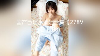  性感肉臀小姨子 无套干爆她 被她坐的好舒服 快射了直接对她的嘴再插几下