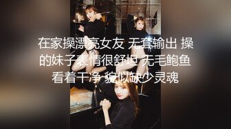 在家操漂亮女友 无套输出 操的妹子表情很舒坦 无毛鲍鱼看着干净 貌似缺少灵魂