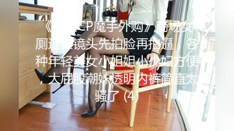 《极品CP魔手外购》商场女厕近景镜头先拍脸再拍逼，各种年轻美女小姐姐小少妇方便，大屁股潮妹透明内裤简直太骚了 (4)