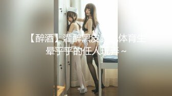  酒醒后姐妹双双齐发骚，蕾丝少女探花玉臀并排高耸，牡丹含露涓涓，柳腰玉股尽展现，风流郎轻担腿上肩