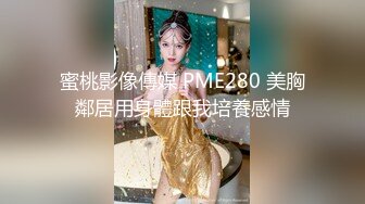 蜜桃影像傳媒 PME280 美胸鄰居用身體跟我培養感情