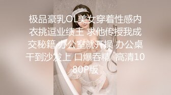 极品豪乳OL美女穿着性感内衣挑逗业绩王 求他传授我成交秘籍 办公室就开操 办公桌干到沙发上 口爆吞精  高清1080P版