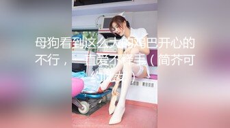 【新片速遞】国产TS系列人美屌大苏小曼后入爆操高颜美妖闺蜜 