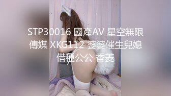 STP30016 國產AV 星空無限傳媒 XKG112 婆婆催生兒媳借種公公 香菱