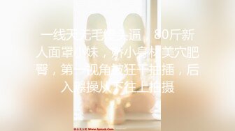 绝色女神！脸蛋妖艳漂亮，还有魔鬼身材【上官婉儿】蜜臀粉穴牛奶浴，自慰插出豆浆！黑丝美腿，非常骚气，声音巨好听