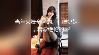 -外围女神猎杀者『91斯文禽兽』高人气淫乱4P 穿华伦天奴的超美嫩模