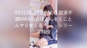 033120_277-PACO 欲求不満MAXのおばさんをとことんヤりまくる            シリーズ特設