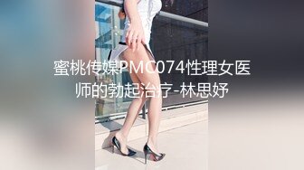 蜜桃传媒PMC074性理女医师的勃起治疗-林思妤