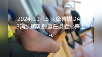  2024-11-16 大像传媒DA-63清純爆乳秘書在桌底挑弄上司