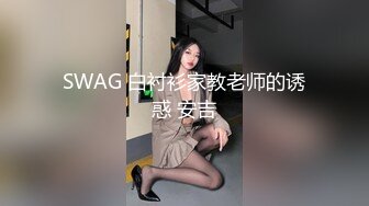 ✅网爆门事件✅最近网上爆火的WU菱星光八段“DEMO”视频，大长腿极品气质尤物~诱惑满满