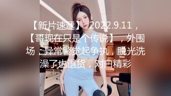 STP30863 推荐，新人下海，学生妹【陈陈尼】19岁小美女，穿着紧身裤道具自慰，洗澡，少女胴体，满分好评