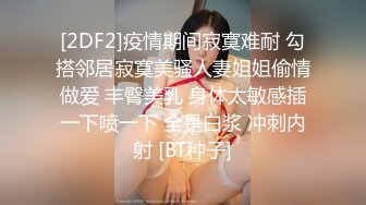 【新片速遞】成熟美女的肉体肆意揉捏冲撞抽插啪啪狠狠干，看着就刺激，大屁股荡漾拍打抽送浪叫深插撑的爽【水印】[1.88G/MP4/43:46]