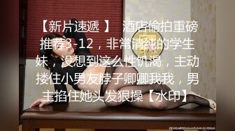 零零后小嫩女真极品啊 身材白皙精致跨坐在鸡巴上啪啪起伏呻吟，抱紧渴求爱抚亲吻，沸腾欲望尽情享受【水印】