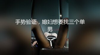 手势验证，媳妇想要找三个单男