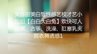 笑容甜美白皙性感艺校才艺小姐姐【白白大白兔】欢快可人裸舞、古筝、洗澡、肛塞乳夹脱衣舞诱惑1