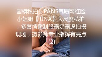 国模私拍，PANS气质网红脸小姐姐【TINA】大尺度私拍，多套情趣制服露奶露逼拍摄现场，摄影师专业指挥有亮点 (2)