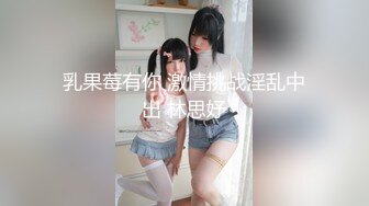 乳果莓有你 激情挑战淫乱中出 林思妤