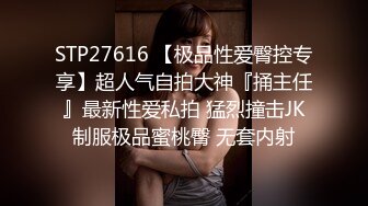 STP27616 【极品性爱臀控专享】超人气自拍大神『捅主任』最新性爱私拍 猛烈撞击JK制服极品蜜桃臀 无套内射