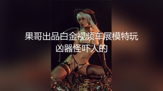 [高清无水印]91全哥11月最新原作-白领云霞带玩具，番号AQ006