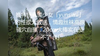 推特巨乳美少女「yunsimi」的性欲大放送，情趣丝袜高跟骚穴自慰，20cm大棒实在受不了 (1)