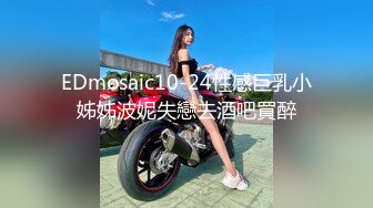 EDmosaic10-24性感巨乳小姊姊波妮失戀去酒吧買醉