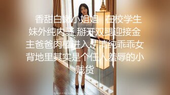 ✿香甜白嫩小姐姐✿在校学生妹外纯内骚 掰开双腿迎接金主爸爸肉棒进入，清纯乖乖女背地里其实是个任人羞辱的小贱货