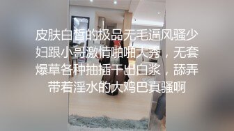 皮肤白皙的极品无毛逼风骚少妇跟小哥激情啪啪大秀，无套爆草各种抽插干出白浆，舔弄带着淫水的大鸡巴真骚啊