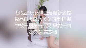 邪恶二人组下药迷翻美女同事两个人轮流操可能药量不太够干到一半竟然醒了哦槽,吓一跳 (2)