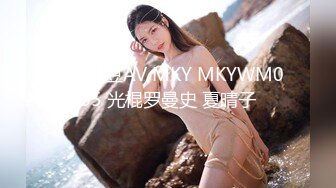 国产麻豆AV MKY MKYWM005 光棍罗曼史 夏晴子