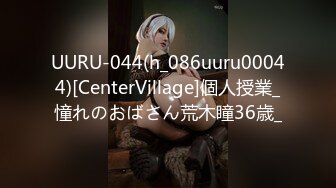 UURU-044(h_086uuru00044)[CenterVillage]個人授業_憧れのおばさん荒木瞳36歳_