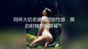 逼肥奶美，幼逼香甜可口