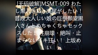 [无码破解]MSMT-009 わたし黒人さんと交尾がしたい！普段大人しい娘の巨根願望黒人さんとめちゃくちゃセックスした 理性崩壊・絶叫・止まらないイキ狂い！ 上坂めい