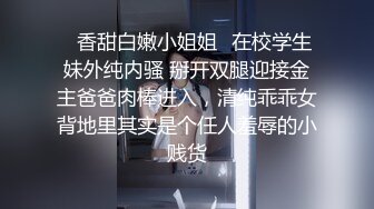 【新片速遞】巧克力般丝滑的美少女，栽倒在她的年轻酮体上，不愿醒来！